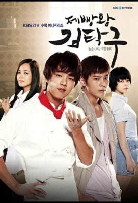 Король выпечки Ким Тхак-ку / Хлеб, любовь и мечты (2010)