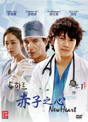 Новое сердце (2007)