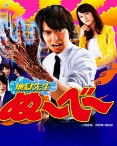 Адский учитель Нубэ (2014)