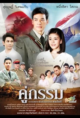 Закат над Чаопрайя / Несчастные влюбленные (2013)