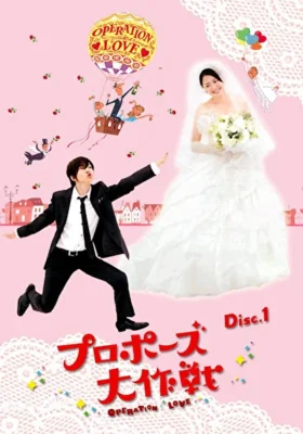 Операция «Любовь» (2007)
