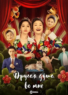 Другая душа во мне (2024)
