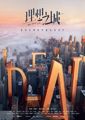 Идеальный город (2021)