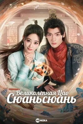 Великолепная Цао Сюаньсюань (2025)
