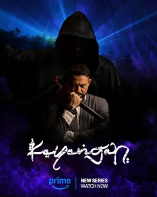 Кайянган (2024)